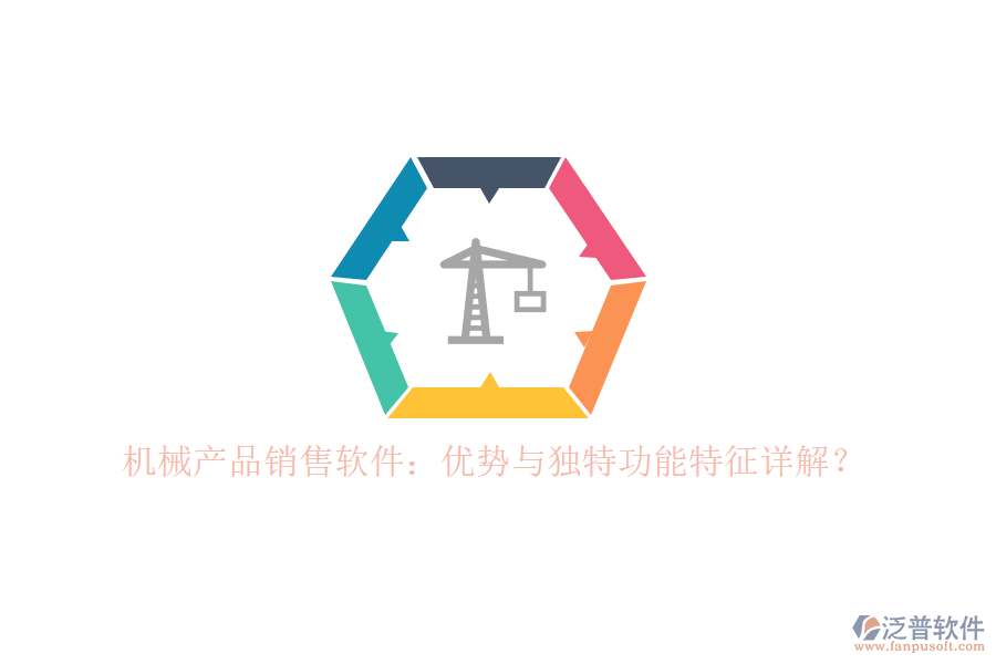 機(jī)械產(chǎn)品銷售軟件：優(yōu)勢(shì)與獨(dú)特功能特征詳解？