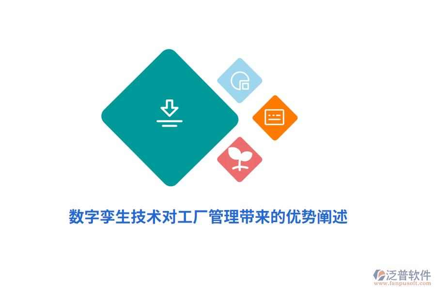 數(shù)字孿生技術(shù)對(duì)工廠管理帶來(lái)的優(yōu)勢(shì)闡述