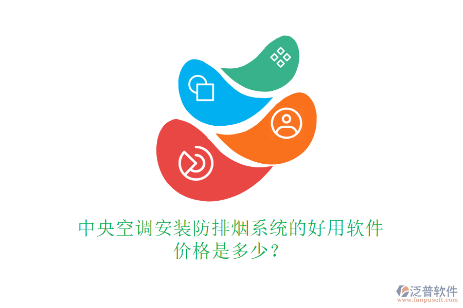 中央空調(diào)安裝防排煙系統(tǒng)的好用軟件，價(jià)格是多少？