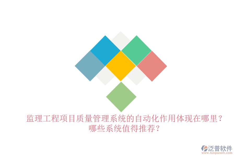監(jiān)理工程項目質量管理系統(tǒng)的自動化作用體現(xiàn)在哪里？哪些系統(tǒng)值得推薦？