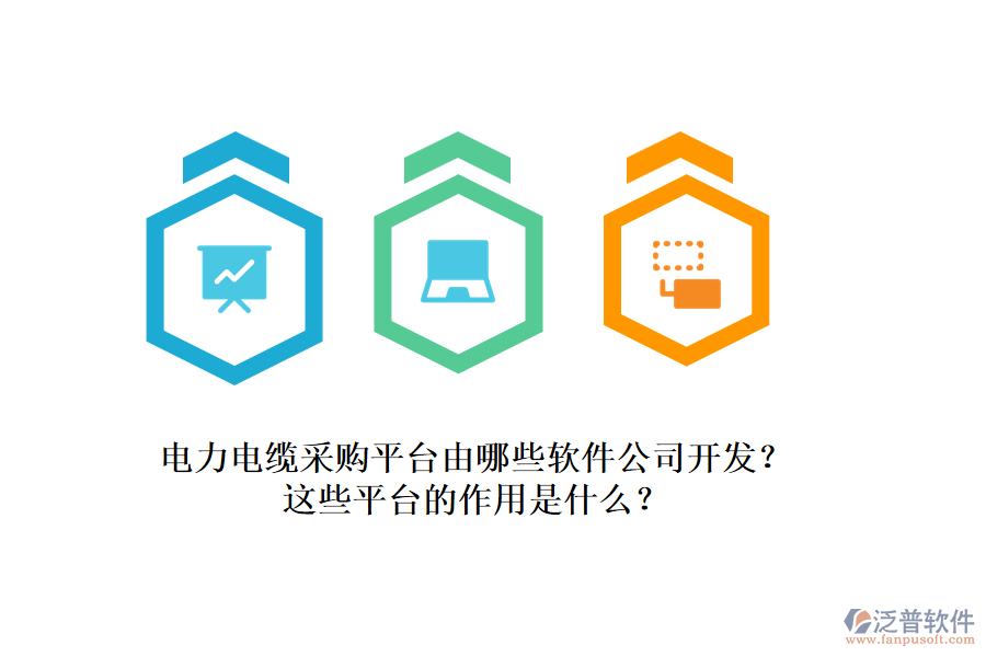 電力電纜采購平臺由哪些軟件公司開發(fā)？這些平臺的作用是什么？