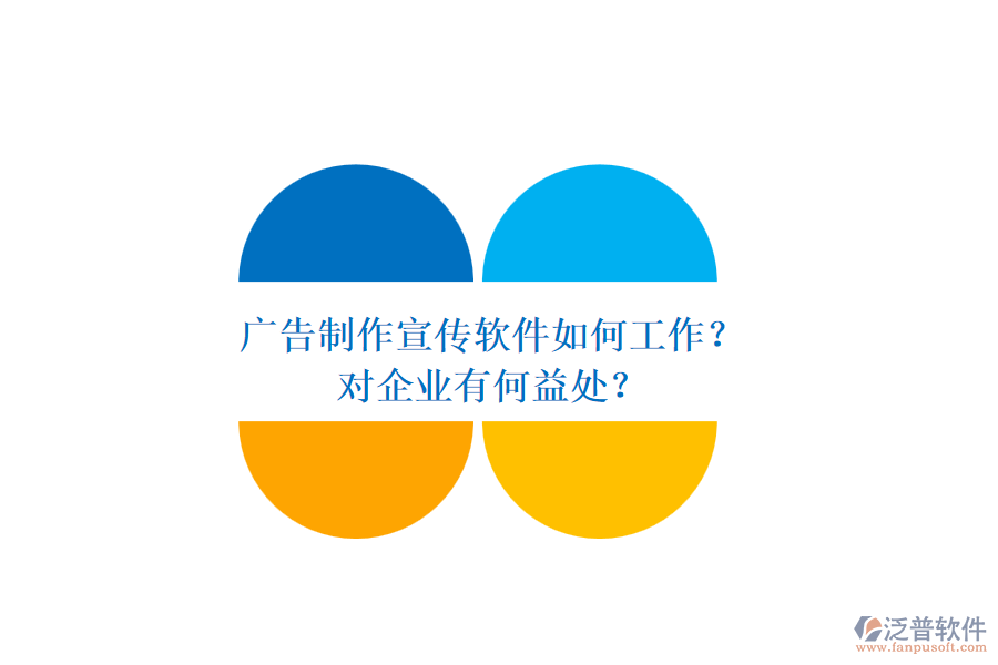 廣告制作宣傳軟件如何工作？對(duì)企業(yè)有何益處？