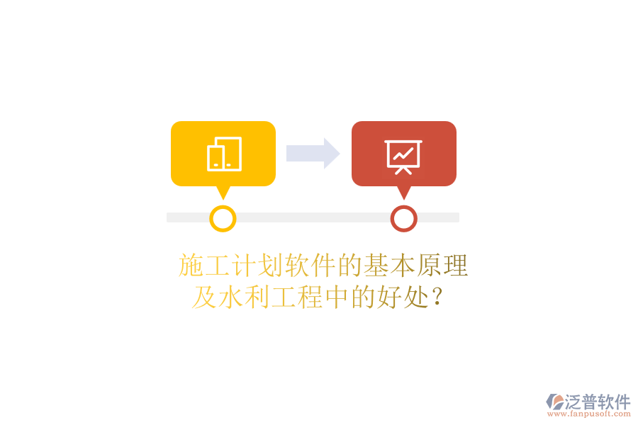 施工計(jì)劃軟件的基本原理及水利工程中的好處？