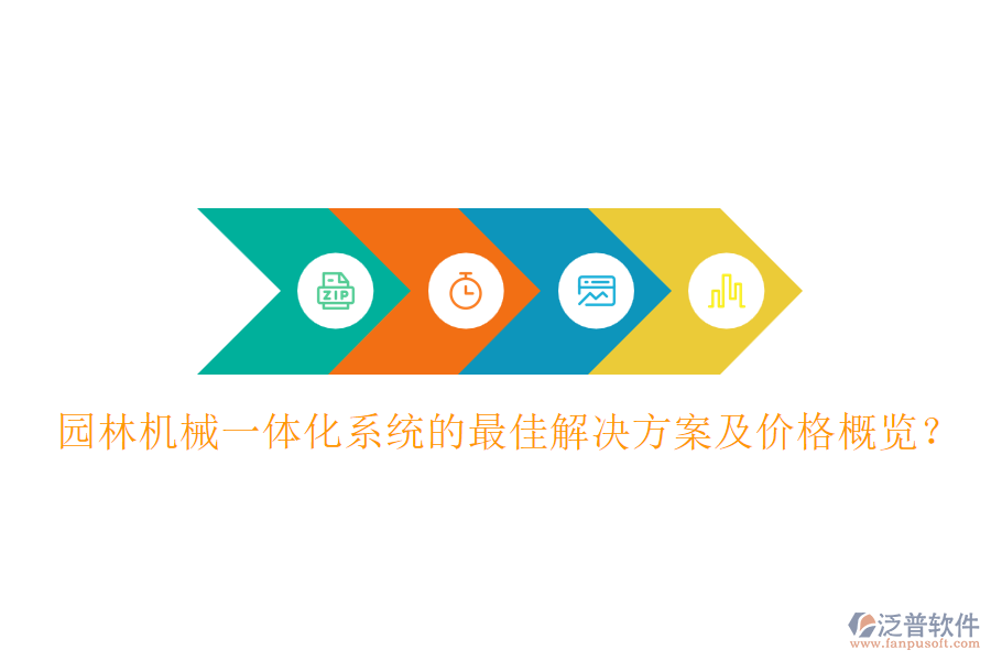 園林機(jī)械一體化系統(tǒng)的最佳解決方案及價(jià)格概覽？