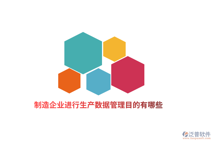 制造企業(yè)進(jìn)行生產(chǎn)數(shù)據(jù)管理目的有哪些？