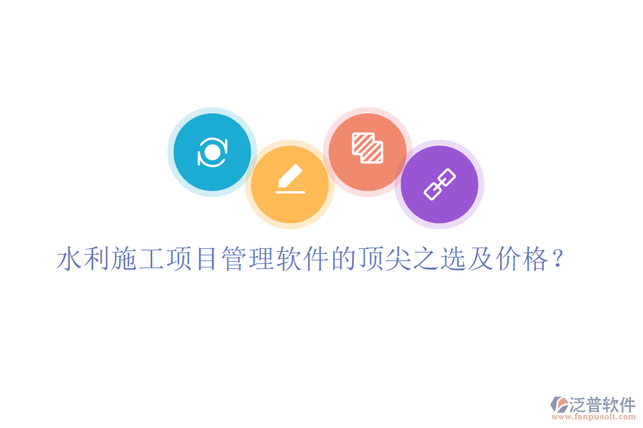 水利施工項目管理軟件的頂尖之選及價格？