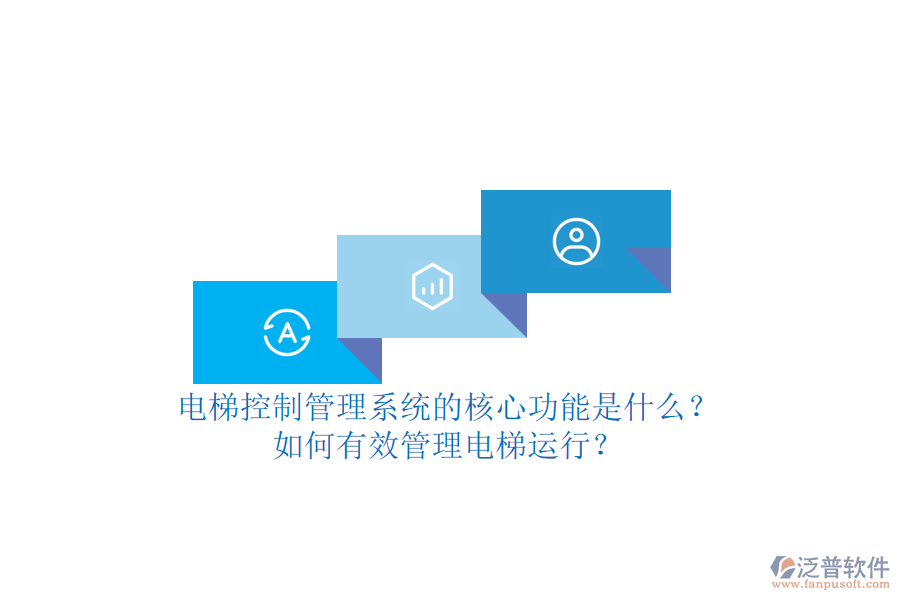 電梯控制管理系統(tǒng)的核心功能是什么？如何有效管理電梯運(yùn)行？