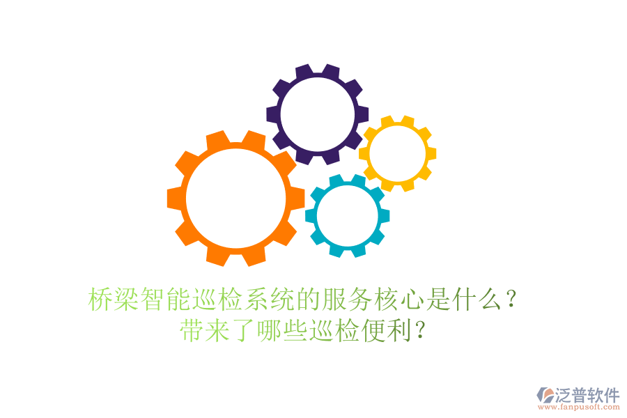 橋梁智能巡檢系統(tǒng)的服務(wù)核心是什么？帶來(lái)了哪些巡檢便利？