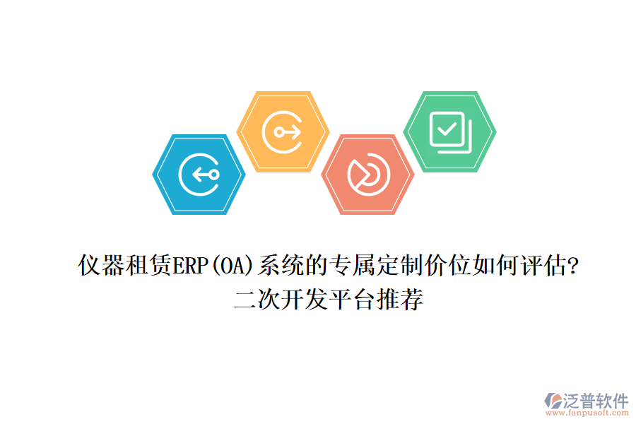 儀器租賃ERP(OA)系統(tǒng)的專屬定制價位如何評估?<a href=http://theonlineadagency.com/Implementation/kaifa/ target=_blank class=infotextkey>二次開發(fā)</a>平臺推薦