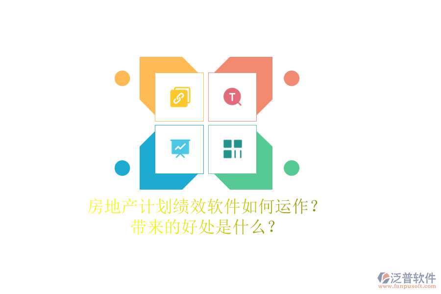 房地產(chǎn)計(jì)劃績(jī)效軟件如何運(yùn)作？帶來(lái)的好處是什么？