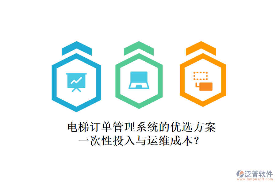 電梯訂單管理系統(tǒng)的優(yōu)選方案，一次性投入與運(yùn)維成本？