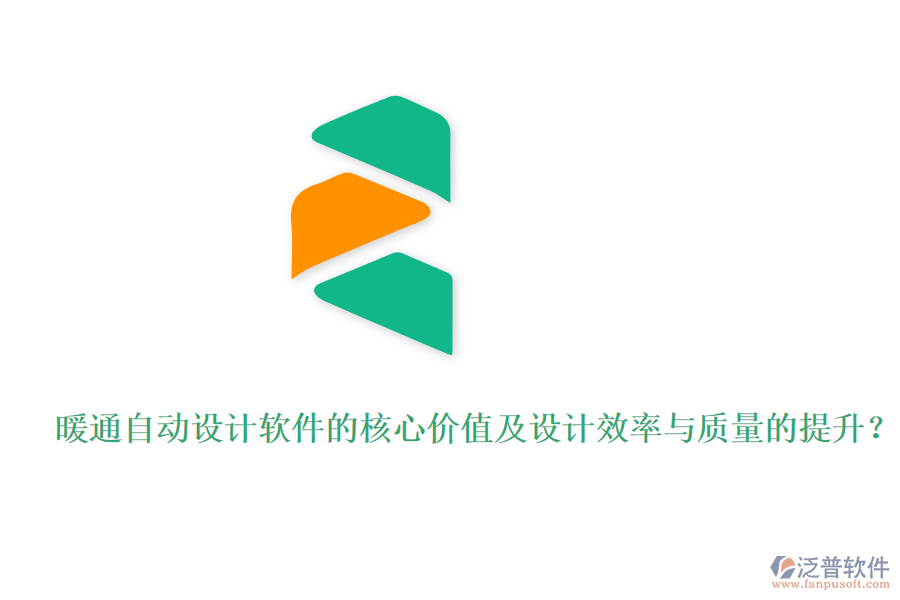 暖通自動(dòng)設(shè)計(jì)軟件的核心價(jià)值及設(shè)計(jì)效率與質(zhì)量的提升？