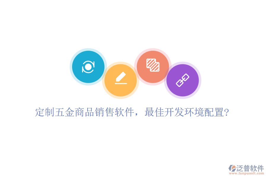 定制五金商品銷售軟件，最佳開發(fā)環(huán)境配置?