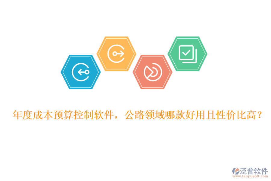 年度成本預(yù)算控制軟件，公路領(lǐng)域哪款好用且性價比高？