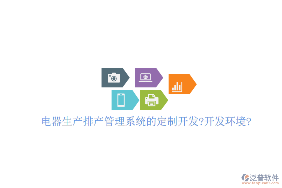 電器生產排產管理系統(tǒng)的定制開發(fā)?開發(fā)環(huán)境?