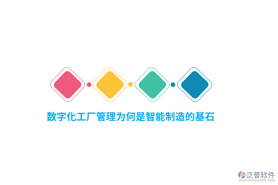數(shù)字化工廠管理為何是智能制造的基石？