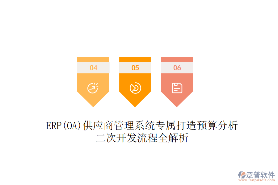 ERP(OA)供應(yīng)商管理系統(tǒng)專屬打造預(yù)算分析，二次開發(fā)流程全解析