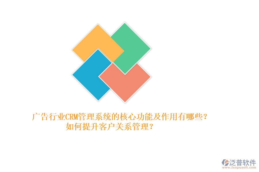 廣告行業(yè)CRM管理系統(tǒng)的核心功能及作用有哪些？如何提升客戶關(guān)系管理？