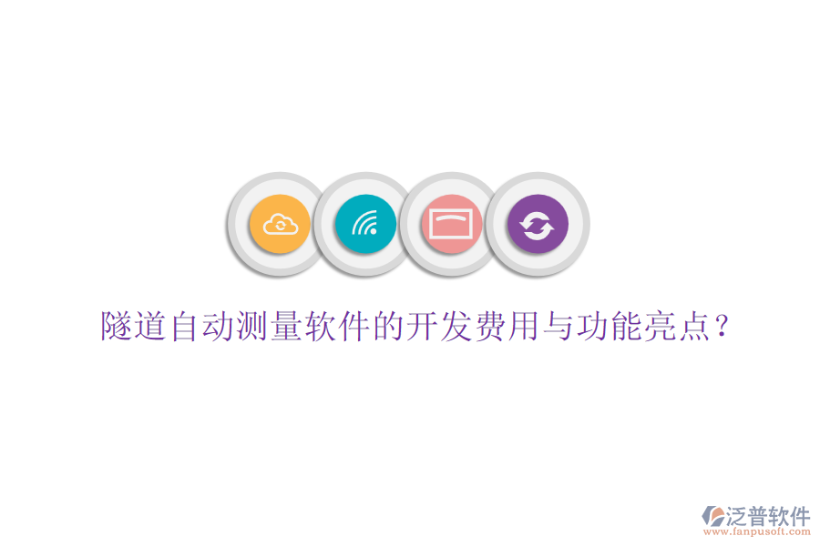 隧道自動測量軟件的開發(fā)費用與功能亮點？