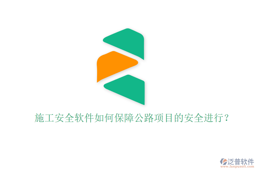 施工安全軟件如何保障公路項目的安全進行？
