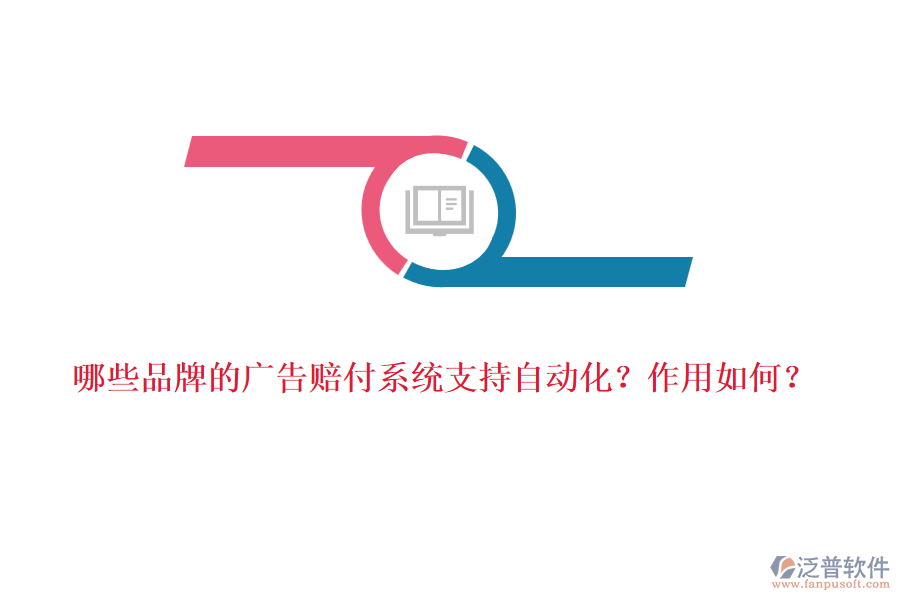 哪些品牌的廣告賠付系統(tǒng)支持自動化？作用如何？
