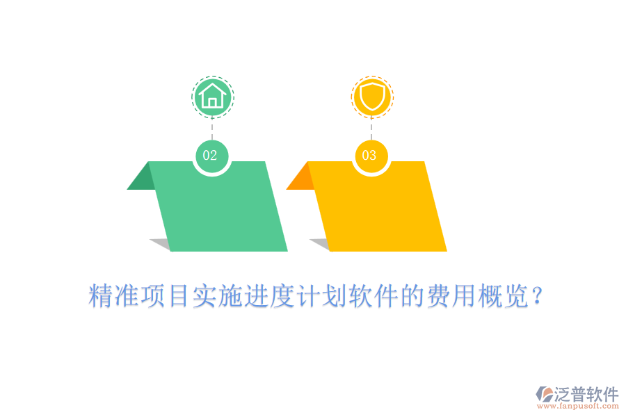 精準(zhǔn)項目實施進度計劃軟件的費用概覽？
