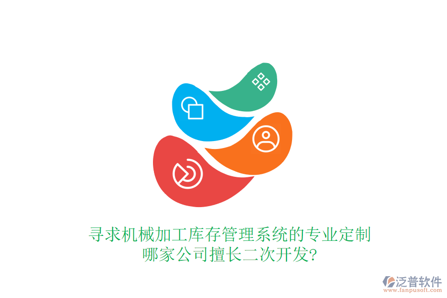 尋求機械加工庫存管理系統(tǒng)的專業(yè)定制，哪家公司擅長<a href=http://theonlineadagency.com/Implementation/kaifa/ target=_blank class=infotextkey>二次開發(fā)</a>?