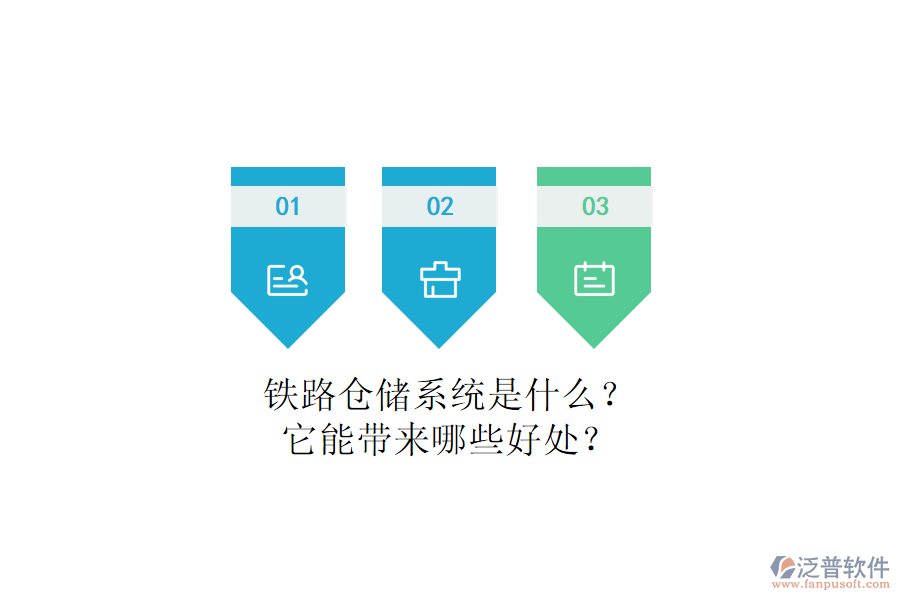 鐵路倉儲系統(tǒng)是什么？它能帶來哪些好處？