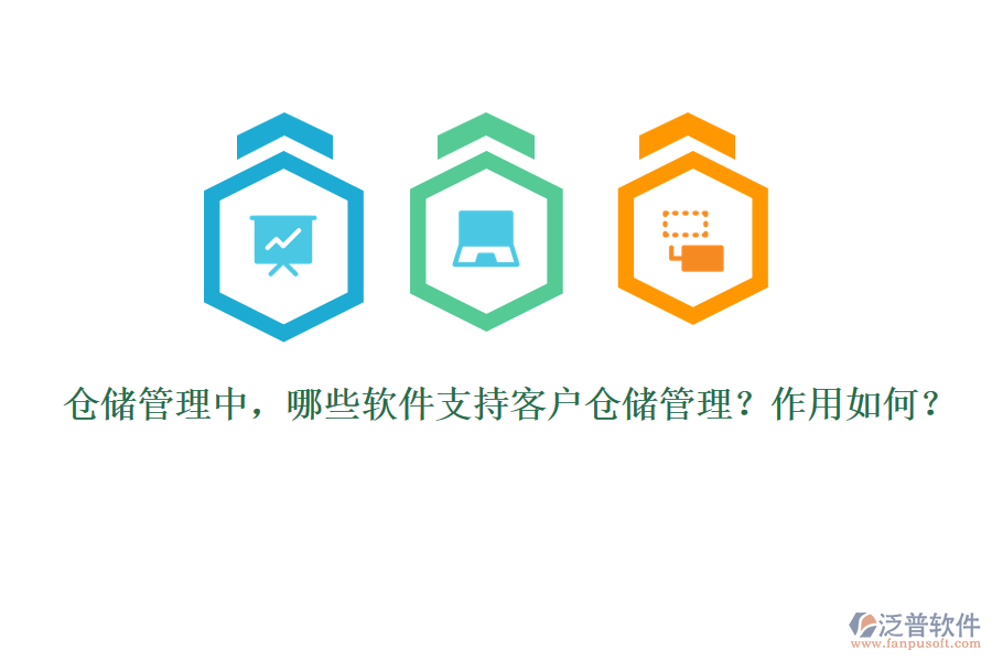 倉(cāng)儲(chǔ)管理中，哪些軟件支持客戶(hù)倉(cāng)儲(chǔ)管理？作用如何？