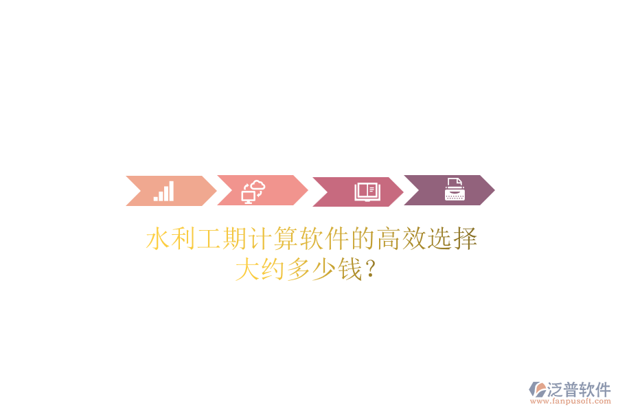 水利工期計算軟件的高效選擇，大約多少錢？