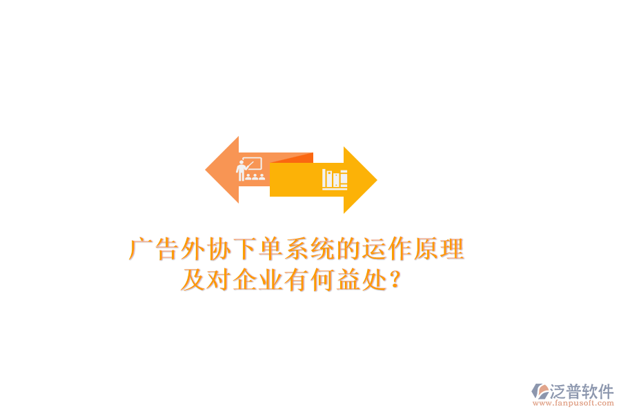 廣告外協(xié)下單系統(tǒng)的運(yùn)作原理及對(duì)企業(yè)有何益處？