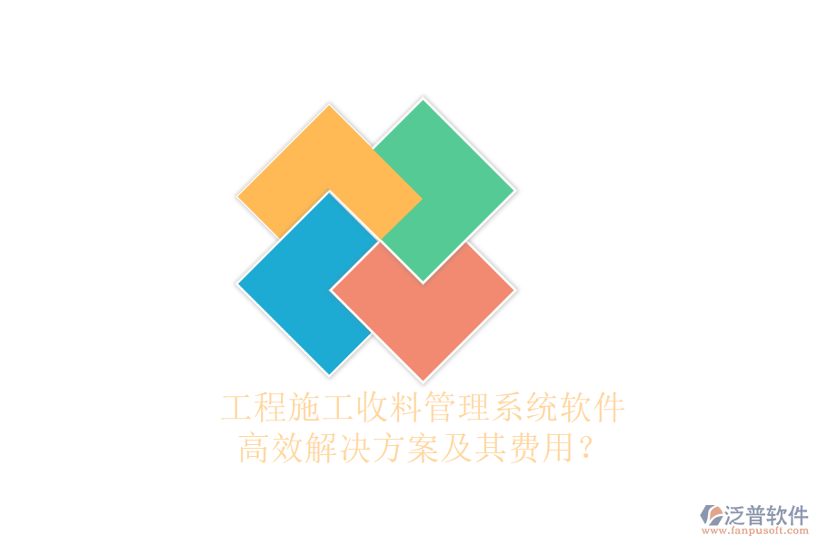 工程施工收料管理系統(tǒng)軟件，高效解決方案及其費用？