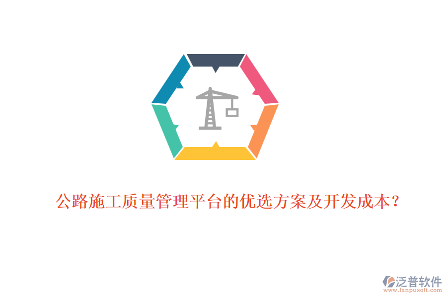 公路施工質(zhì)量管理平臺的優(yōu)選方案及開發(fā)成本？