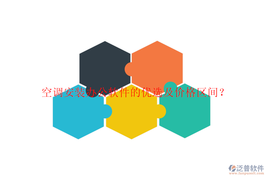 空調(diào)安裝辦公軟件的優(yōu)選及價(jià)格區(qū)間？