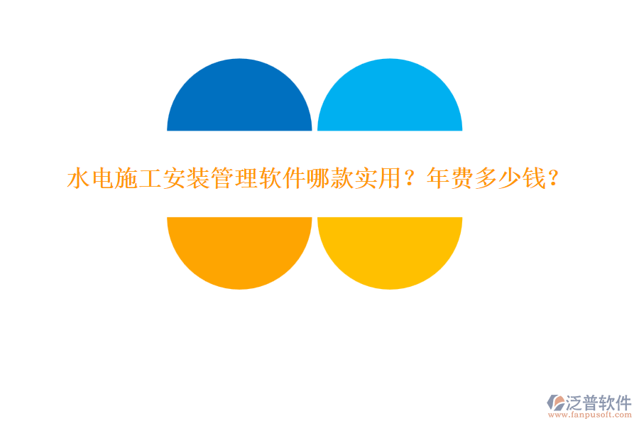 水電施工安裝管理軟件哪款實(shí)用？年費(fèi)多少錢？