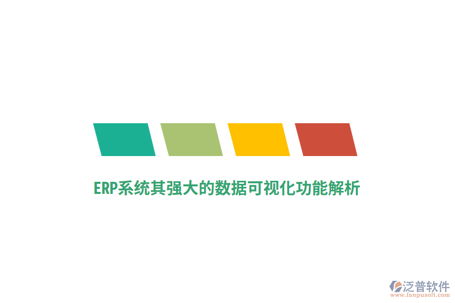ERP系統(tǒng)其強大的數據可視化功能解析