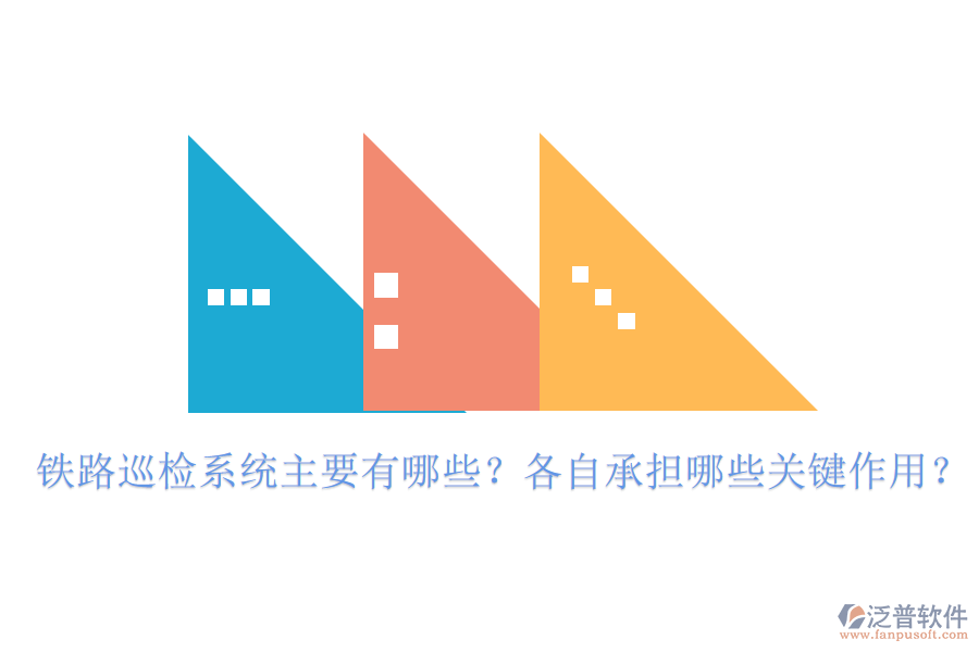 鐵路巡檢系統(tǒng)主要有哪些？各自承擔哪些關鍵作用？