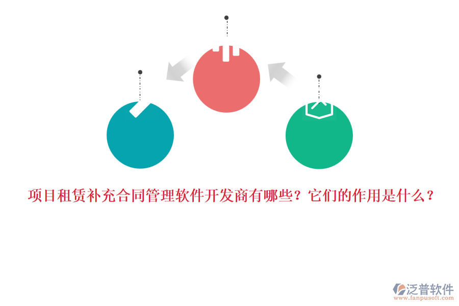 項(xiàng)目租賃補(bǔ)充合同管理軟件開發(fā)商有哪些？它們的作用是什么？