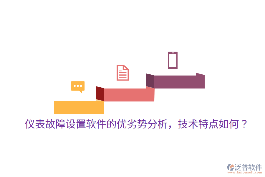 	 儀表故障設(shè)置軟件的優(yōu)劣勢分析，技術(shù)特點如何？  