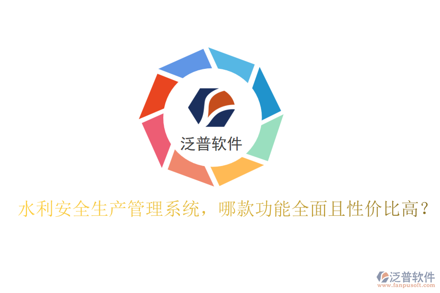 水利安全生產(chǎn)管理系統(tǒng)，哪款功能全面且性價比高？