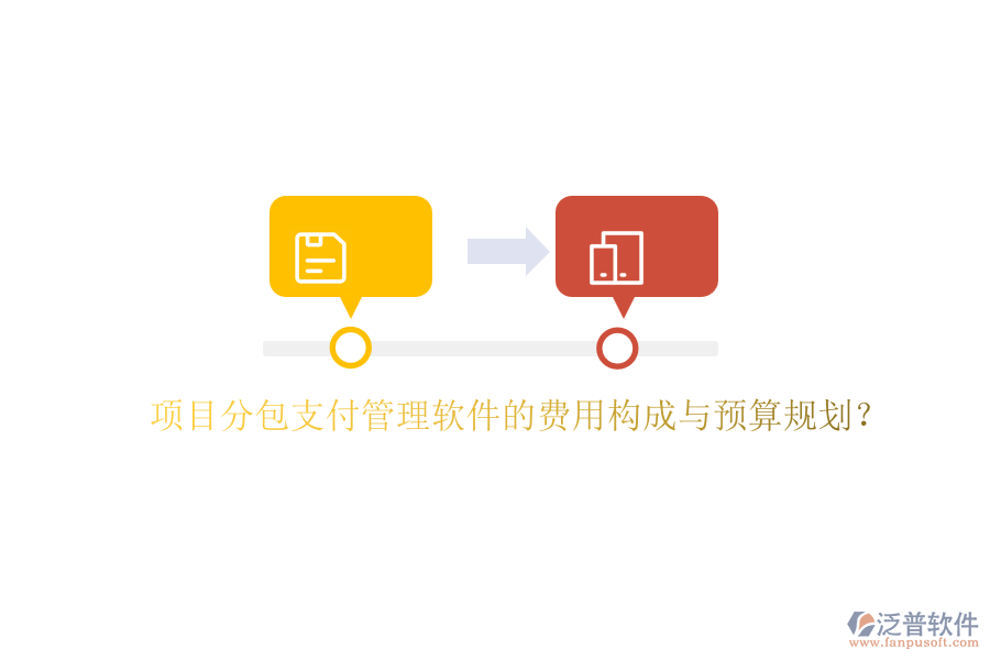 項(xiàng)目分包支付管理軟件的費(fèi)用構(gòu)成與預(yù)算規(guī)劃？