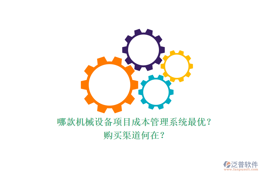 哪款機(jī)械設(shè)備項目成本管理系統(tǒng)最優(yōu)？.png