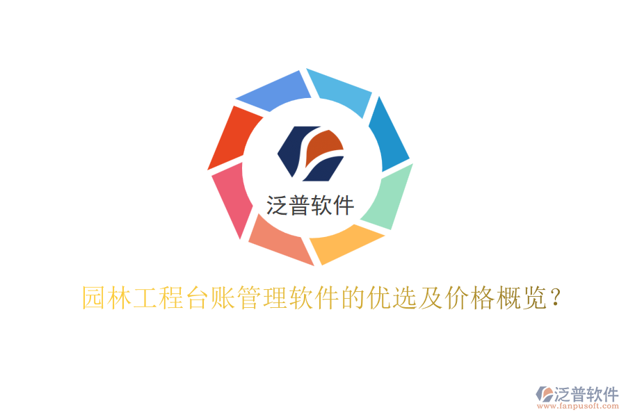 園林工程臺賬管理軟件的優(yōu)選及價(jià)格概覽？
