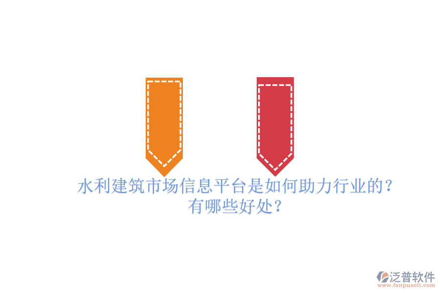 水利建筑市場信息平臺是如何助力行業(yè)的？有哪些好處？