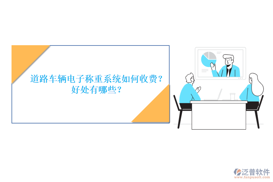 道路車輛電子稱重系統(tǒng)如何收費(fèi)？好處有哪些？