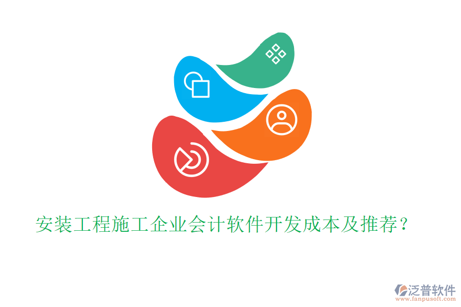 安裝工程施工企業(yè)會計軟件開發(fā)成本及推薦？