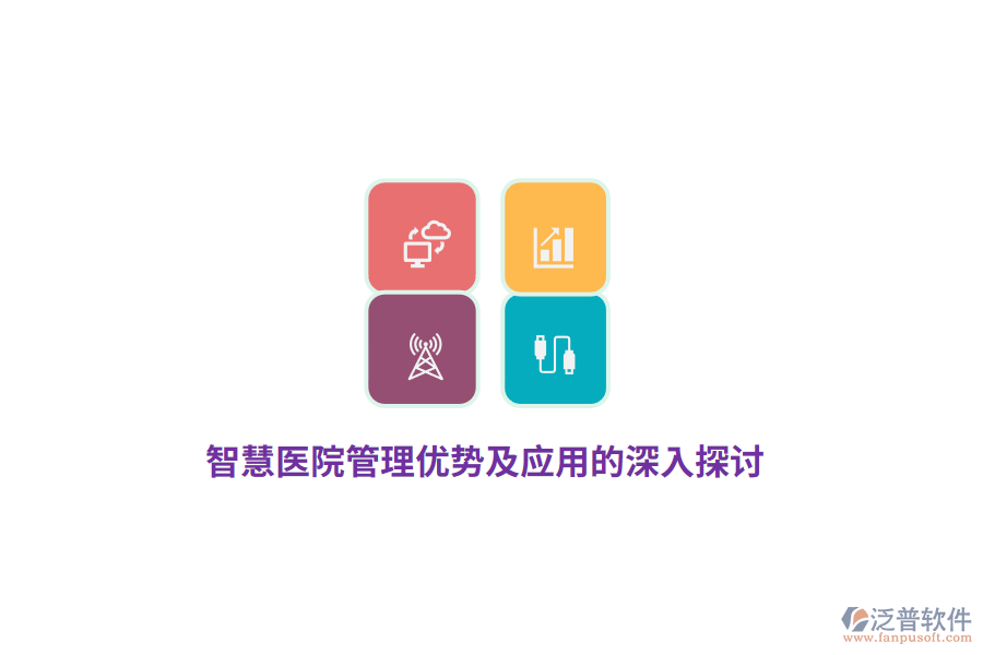 智慧醫(yī)院管理優(yōu)勢(shì)及應(yīng)用的深入探討