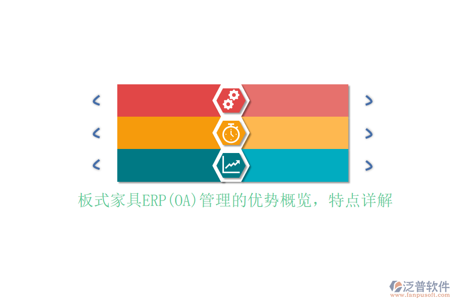 板式家具ERP(OA)管理的優(yōu)勢概覽，特點詳解