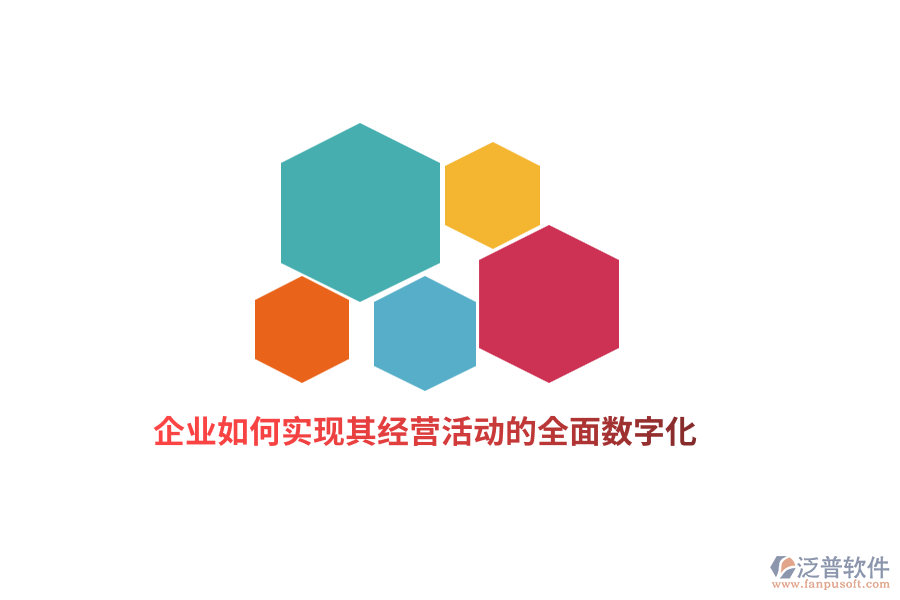 企業(yè)如何實(shí)現(xiàn)其經(jīng)營(yíng)活動(dòng)的全面數(shù)字化？
