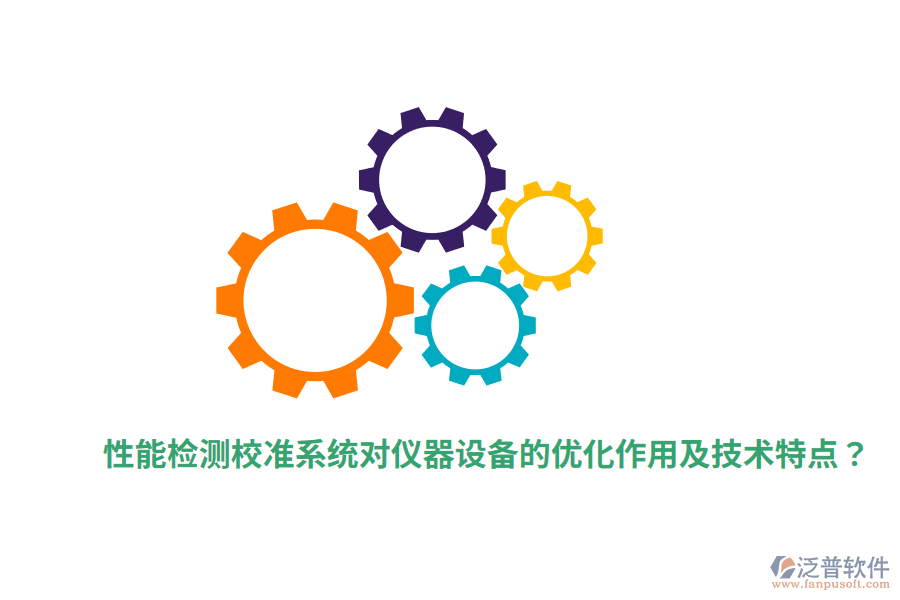 性能檢測(cè)校準(zhǔn)系統(tǒng)對(duì)儀器設(shè)備的優(yōu)化作用及技術(shù)特點(diǎn)？
